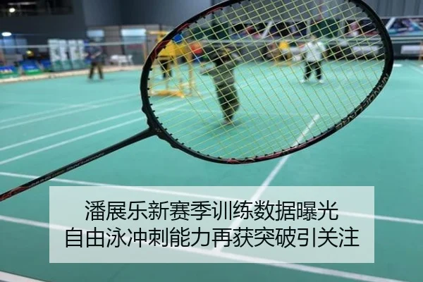 潘展乐新赛季训练数据曝光 自由泳冲刺能力再获突破引关注